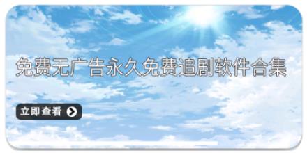 2026免费无广告永久免费追剧软件合集
