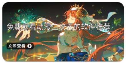 免费观看动漫二次元的软件推荐