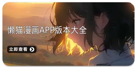 懒猫漫画app版本大全