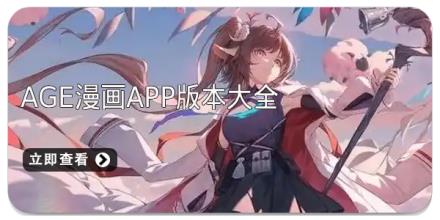 age漫画app版本大全