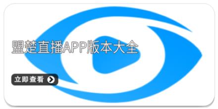 盟楚直播app版本大全