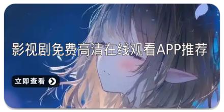 影视剧免费高清在线观看app推荐