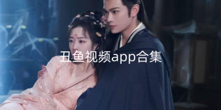 丑鱼视频app合集