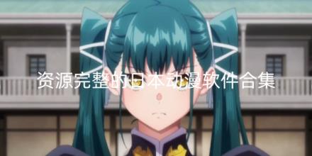 资源完整的日本动漫软件合集