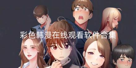 彩色韩漫在线观看软件合集