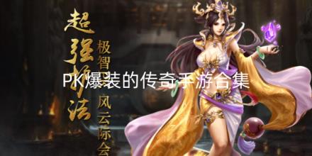 PK爆装的传奇手游合集