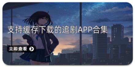 支持缓存下载的追剧App合集