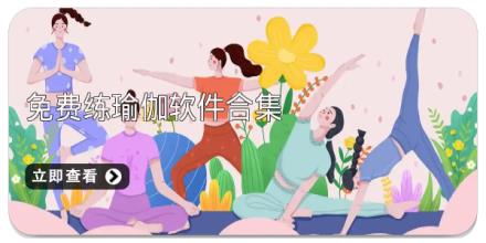 免费练瑜伽软件合集