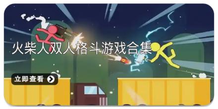 火柴人双人格斗游戏合集