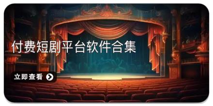 付费短剧平台软件合集