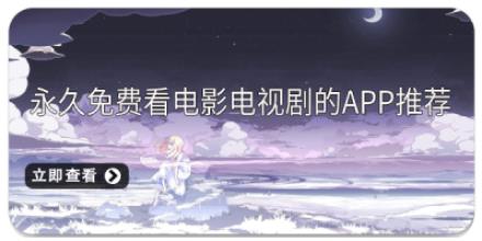 永久免费看电影电视剧的app推荐