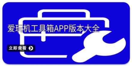 爱玩机工具箱app版本大全