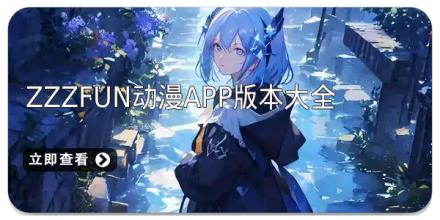 zzzfun动漫app版本大全