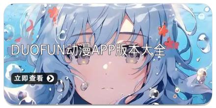 duofun动漫app版本大全
