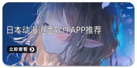 日本动漫追番软件app推荐