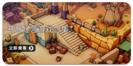 开店经营游戏合集