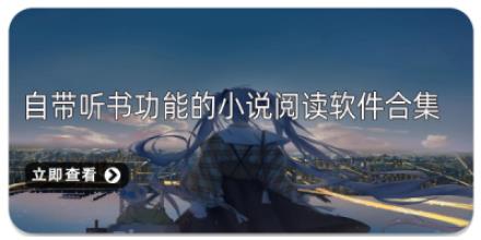 自带听书功能的小说阅读软件合集