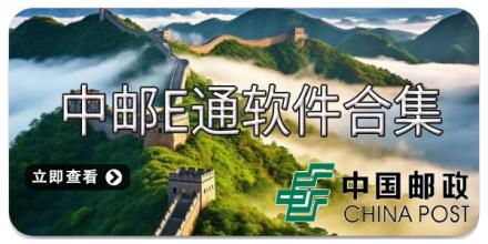 中邮E通软件合集