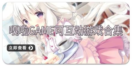 嘎啦Game可互动游戏合集
