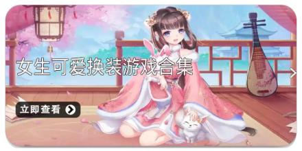 女生可爱换装游戏合集