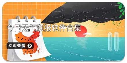 今日天气预报软件合集
