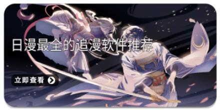 日漫最全的追漫软件推荐