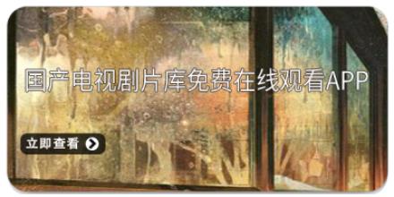 国产电视剧片库免费在线观看app大全