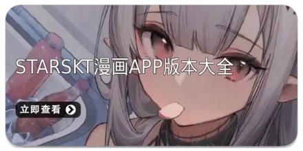StarSkt漫画app版本大全