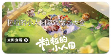 粒粒的小人国游戏版本大全