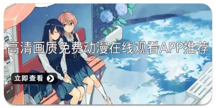 高清画质免费动漫在线观看app推荐