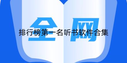 排行榜第一名听书软件合集