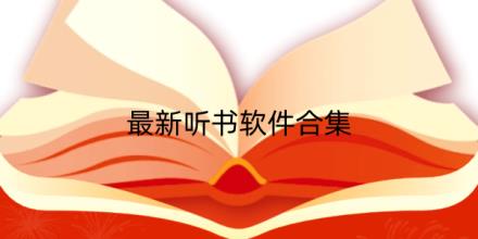 2026最新听书软件有哪些合集