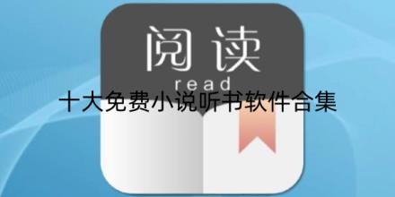 十大免费小说听书软件推荐合集