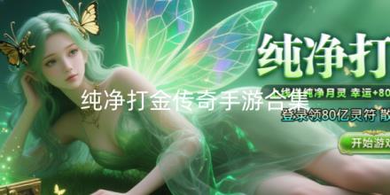 纯净打金传奇手游合集