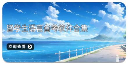 留学生语言备考软件合集