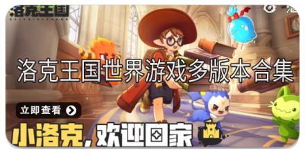 洛克王国世界游戏多版本合集