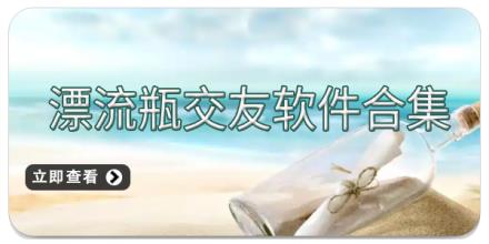 漂流瓶交友软件合集