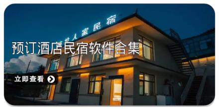 预订酒店民宿软件合集