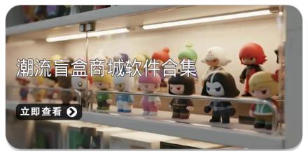 潮流盲盒商城软件合集