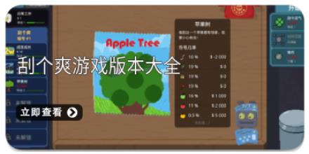 刮个爽游戏版本大全