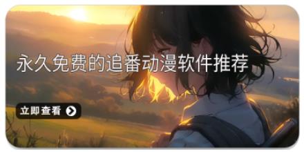 永久免费的追番动漫软件推荐