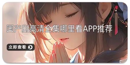 国产剧高清全集哪里看app推荐