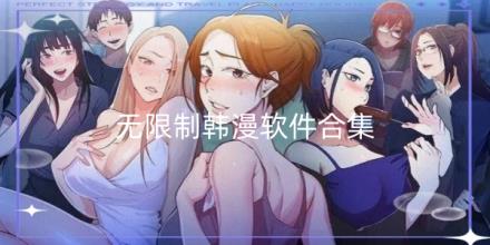 无限制韩漫软件合集