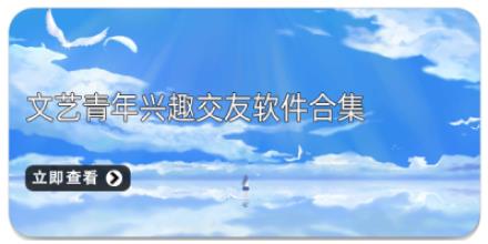 文艺青年兴趣交友软件合集