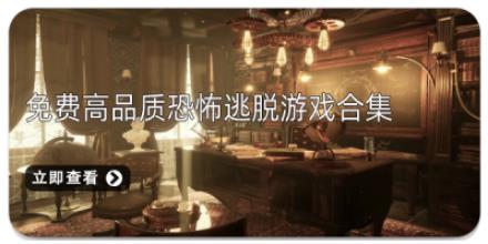 免费高品质恐怖逃脱游戏合集