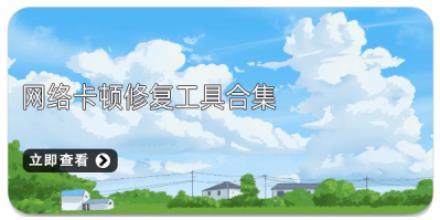 网络卡顿修复工具合集