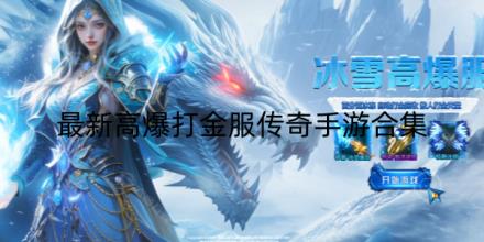 2026最新高爆打金服传奇