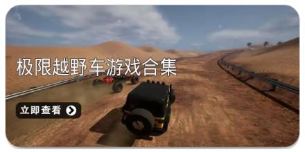 极限越野车游戏合集