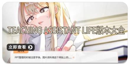 Teaching Assistant Life版本大全