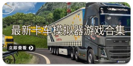 最新卡车模拟器游戏合集